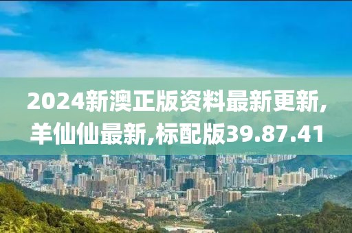 羊仙仙最新
