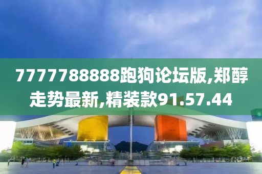 精装款91.57.44