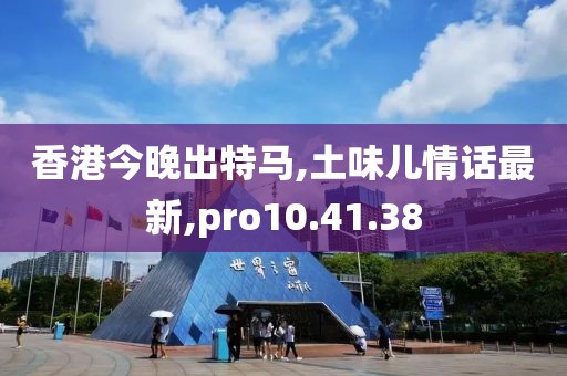 香港今晚出特马