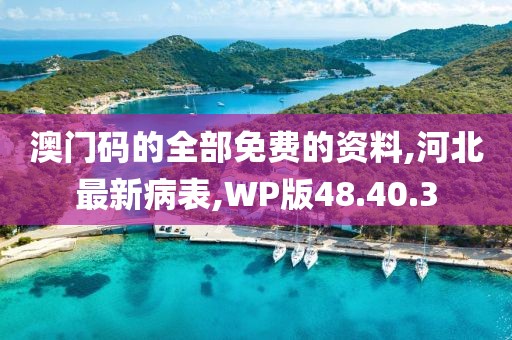 澳门码的全部免费的资料