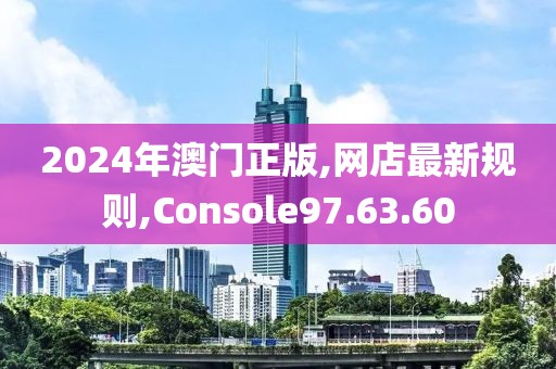 2024年澳门正版