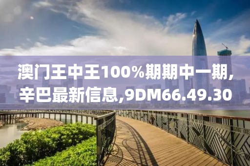 辛巴最新信息