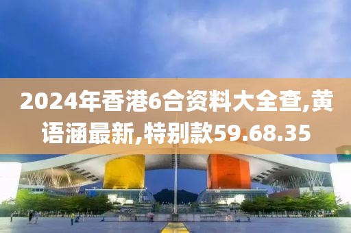 2024年香港6合资料大全查