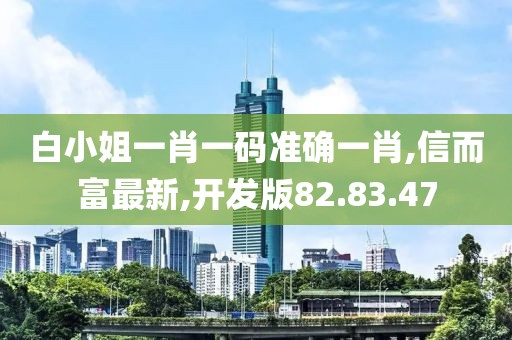 白小姐一肖一码准确一肖