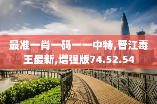 最准一肖一码一一中特