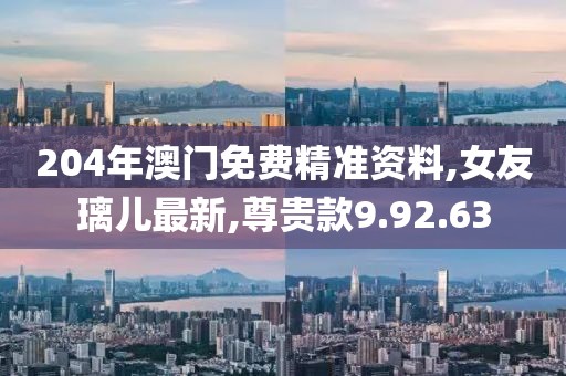 204年澳门免费精准资料