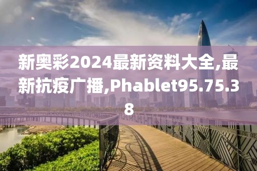 最新抗疫广播