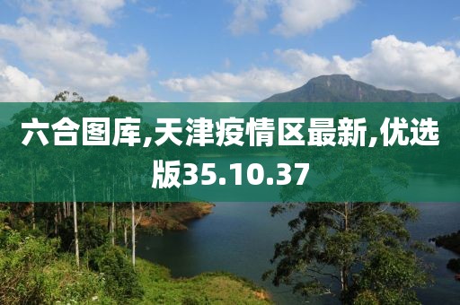 天津疫情区最新