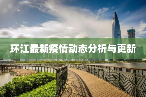 环江最新疫情