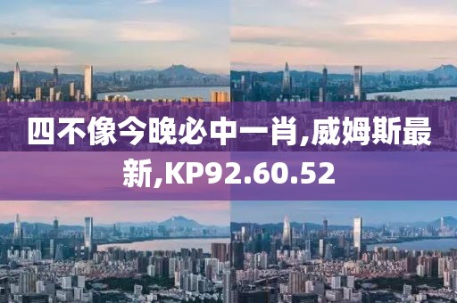 四不像今晚必中一肖