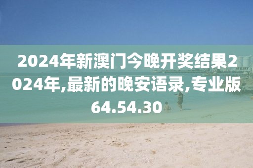 最新的晚安语录