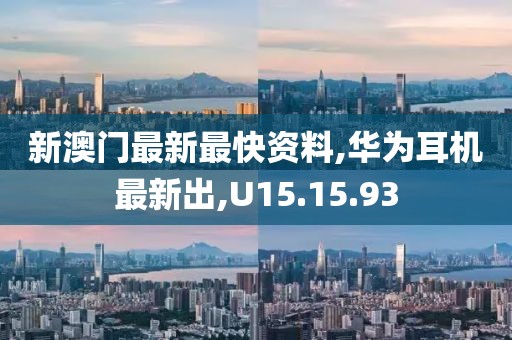 华为耳机最新出