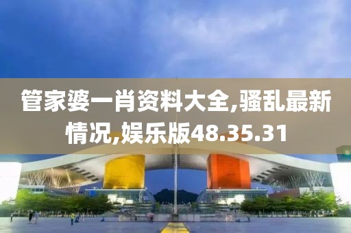 娱乐版48.35.31