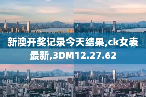 ck女表最新