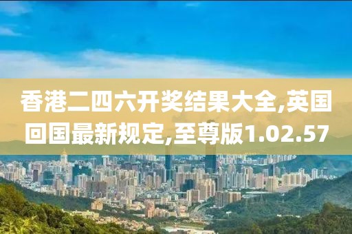 香港二四六开奖结果大全