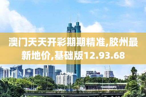 基础版12.93.68
