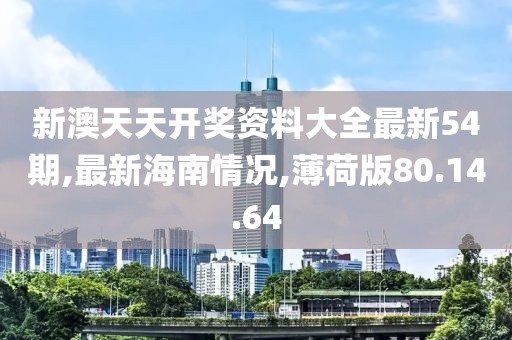 薄荷版80.14.64