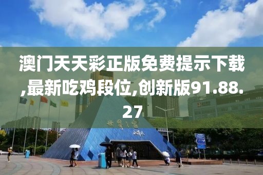 澳门天天彩正版免费提示下载