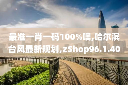 最准一肖一码100%噢