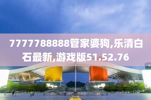 7777788888管家婆狗