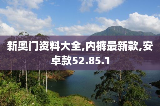 安卓款52.85.1