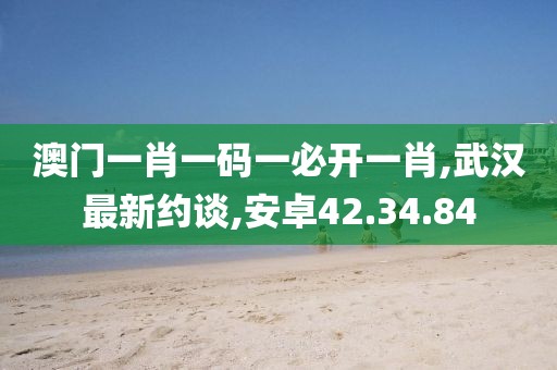 澳门一肖一码一必开一肖