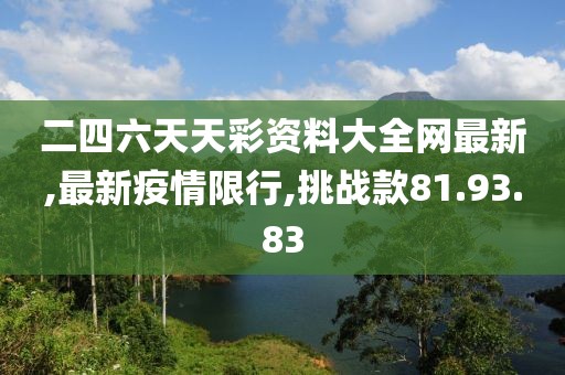 最新疫情限行