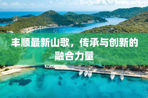 丰顺最新山歌