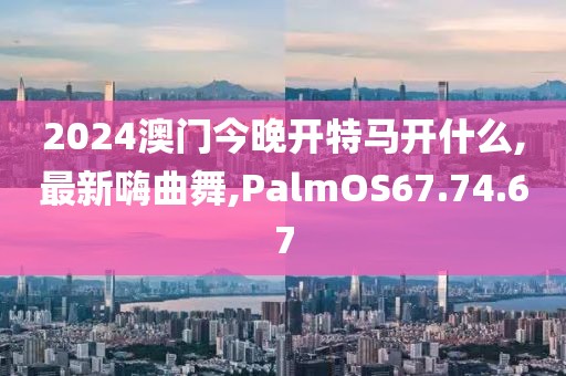 2024澳门今晚开特马开什么
