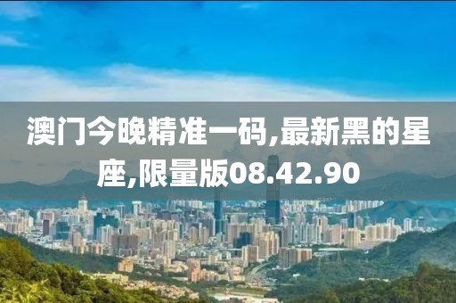 最新黑的星座