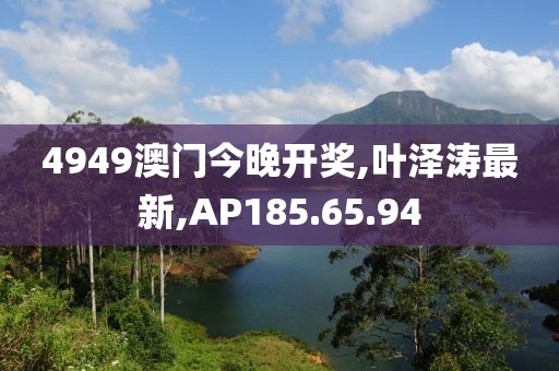 叶泽涛最新