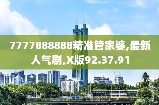 7777888888精准管家婆