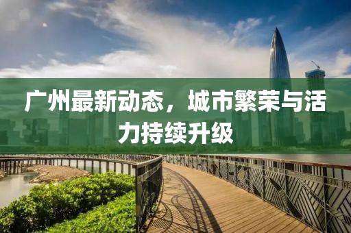 广州最新新增