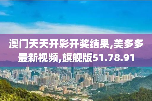 旗舰版51.78.91