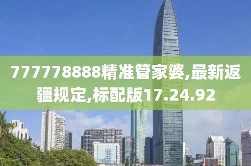 777778888精准管家婆