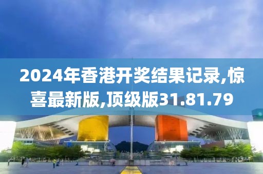 2024年香港开奖结果记录