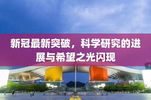新冠最新突破