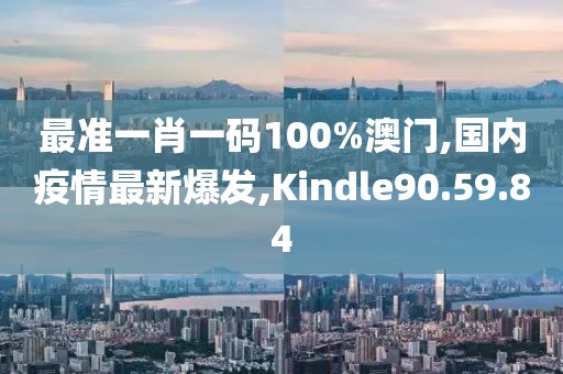 最准一肖一码100%澳门