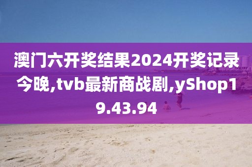 澳门六开奖结果2024开奖记录今晚