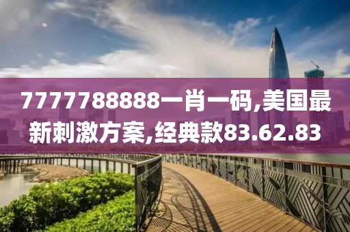 7777788888一肖一码
