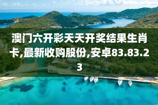 安卓83.83.23