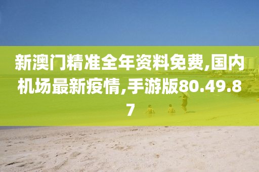 新澳门精准全年资料免费