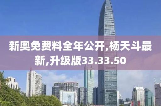 杨天斗最新