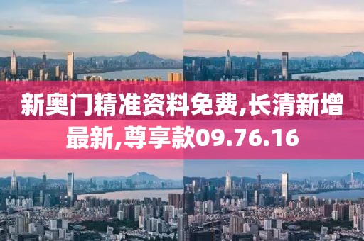 新奥门精准资料免费