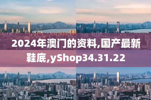 2024年澳门的资料