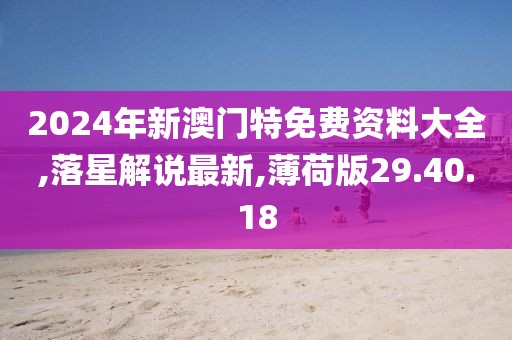 落星解说最新