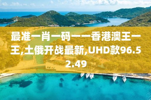 最准一肖一码一一香港澳王一王