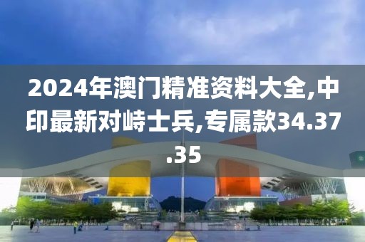 2024年澳门精准资料大全