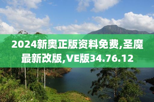 2024新奥正版资料免费,圣魔最新改版,VE版34.76.12