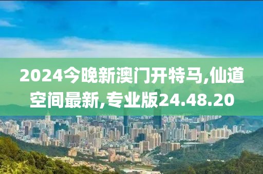 2024今晚新澳门开特马